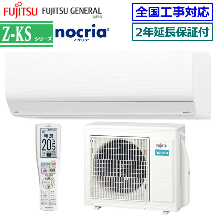 ★200円クーポン配布中★【無料2年延長保証付】富士通ゼネラル■AS-Z564RKS2-W■(AS-Z564R2の耐塩害仕様モデル) 2024年モデル【nocria-Z-KSシリーズ-】【送料無料(沖縄/離島除く)】[主に18畳用][240]