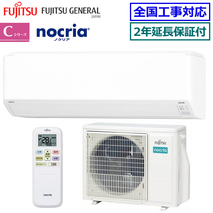★枚数限定！最大2,000円クーポンあり★ 【無料2年延長保証付】富士通ゼネラル■AS-C565S2-W■ ※単相200V 2025年モデル【nocria-Cシリーズ-】【送料無料(エリア限定)】[主に18畳用][240]