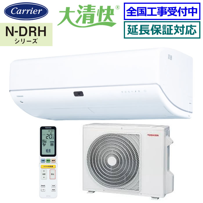 ★200円クーポン配布中★ 東芝（日本キヤリア）■RAS-N632DRH-W■ ※単相200V 2024年モデル【-大清快-N-DRHシリーズ】【送料無料(エリア限定)】[主に20畳用][240]｜エアコン専門店エアコンのマツPLUS