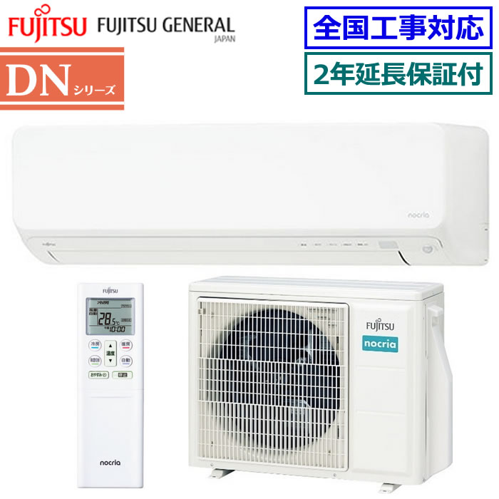 ★200円クーポン配布中★【無料2年延長保証付】富士通ゼネラル■AS-DN564R2-W■ ※単相200V 2024年モデル【nocriaゴク暖-DNシリーズ-】【送料無料(沖縄/離島除く)】[主に18畳用][240]｜エアコン専門店エアコンのマツPLUS
