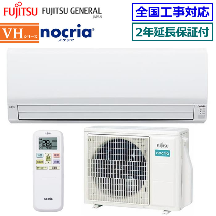 ★200円クーポン配布中★ 【無料2年延長保証付】富士通ゼネラル■AS-VH285S-W■ 2025年モデル【nocria-VHシリーズ-】【送料無料(エリア限定)】[主に10畳用][240]｜エアコン専門店エアコンのマツPLUS