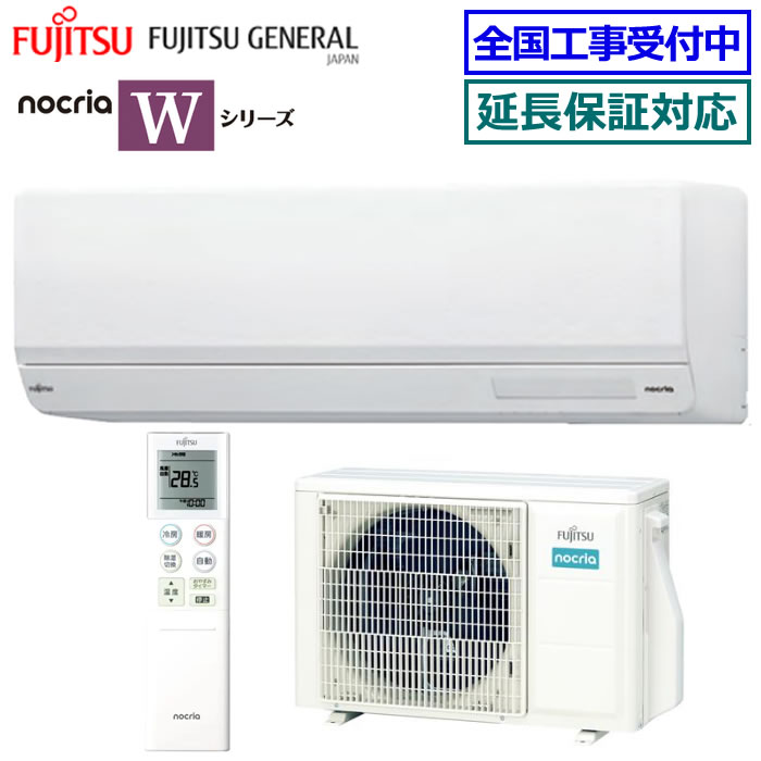 ★200円クーポン配布中★富士通ゼネラル■AS-W254R-W■ 2024年モデル【nocria-Wシリーズ-】【送料無料(エリア限定)】[主に8畳用][200]｜エアコン専門店エアコンのマツPLUS