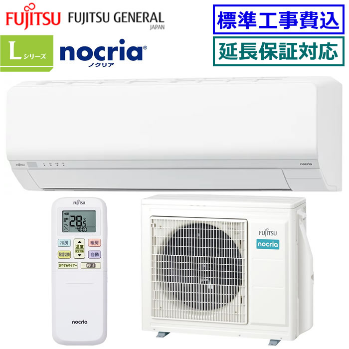 ★200円クーポン配布中★【超お買い得な工事費込セット（商品＋新規標準工事）】富士通ゼネラル■AS-L635S2-W■ ※単相200V 2025年モデル【nocria-Lシリーズ-】【送料無料(沖縄/離島除く)】[主に20畳用][240]｜エアコン専門店エアコンのマツPLUS