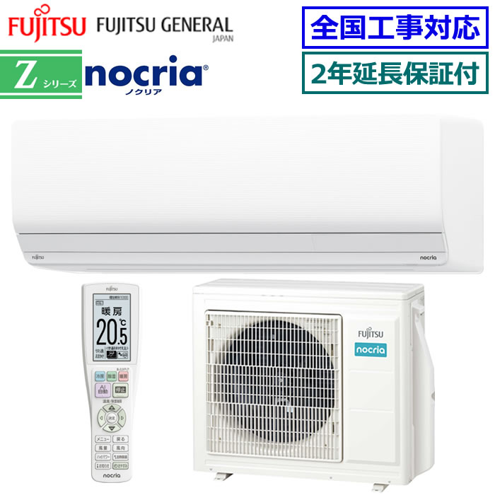 ★200円クーポン配布中★ 【無料2年延長保証付】富士通ゼネラル■AS-Z405S2-W■(AS-Z404R2の後継モデル) 2025年モデル【nocria-Zシリーズ-】【送料無料(沖縄/離島除く)】[主に14畳用][240]｜エアコン専門店エアコンのマツPLUS