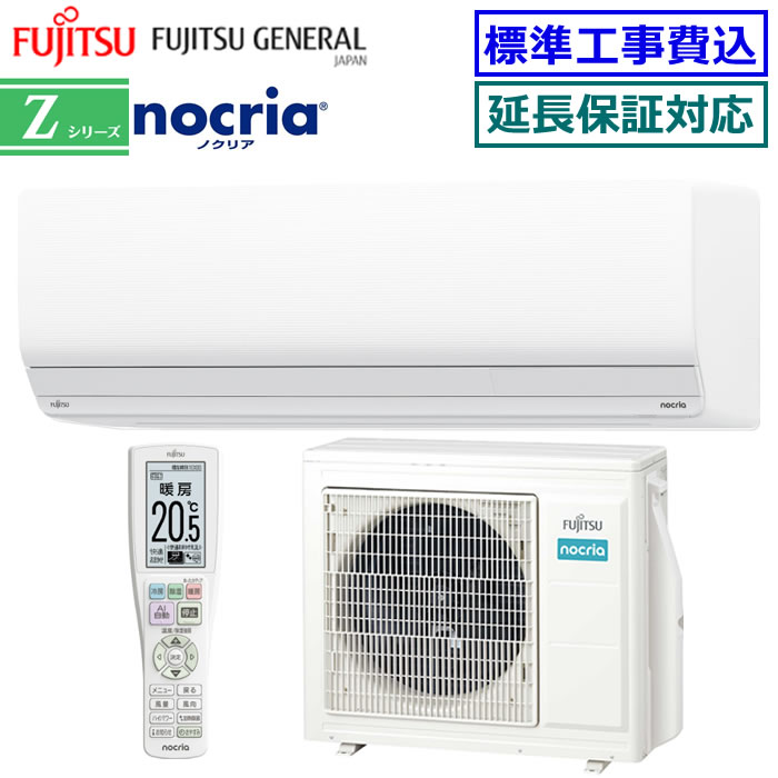 ★200円クーポン配布中★【超お買い得な工事費込セット（商品＋新規標準工事）】富士通ゼネラル■AS-Z565S2-W■(AS-Z564R2の後継モデル) 2025年モデル【nocria-Zシリーズ-】【送料無料(沖縄/離島除く)】[主に18畳用][240]｜エアコン専門店エアコンのマツPLUS