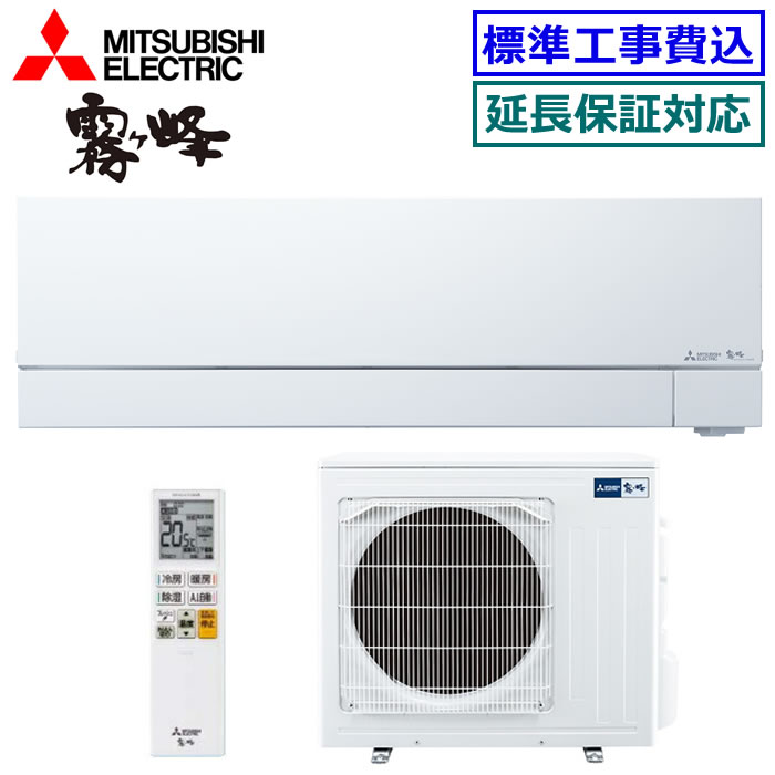 ★200円クーポン配布中★【07月28日入荷予定】【超お買い得な工事費込セット（商品＋新規標準工事）】三菱電機MSZ-FZV5626S-W ※単相200V 2026年モデル【霧ケ峰-FZシリーズ-】【送料無料(沖縄/離島除く)】[主に18畳用][240]｜エアコン専門店エアコンのマツPLUS