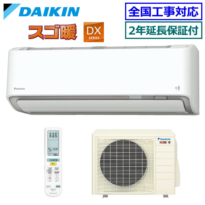 ★200円クーポン配布中★ 【メーカー直送（取寄商品）】【無料2年延長保証付】ダイキン■S256ATDS-W■ 2026年モデル【スゴ暖-DXシリーズ】【送料無料(沖縄/離島除く)】[主に8畳用][240]
