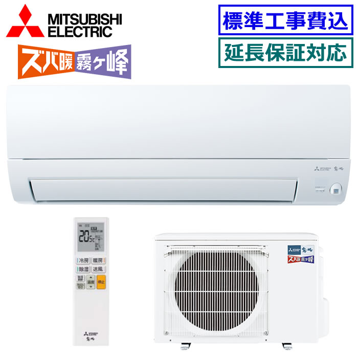 ★200円クーポン配布中★【超お買い得な工事費込セット（商品＋新規標準工事）】三菱電機■MSZ-KXV2826S-W■ ※単相200V 2026年モデル【ズバ暖 霧ケ峰-KXVシリーズ-】【送料無料(エリア限定)】[主に10畳用][200]