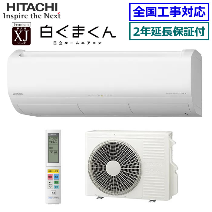 ★200円クーポン配布中★【無料2年延長保証付】日立■RAS-XJ2226S-W■(RAS-XR2226S同等品) 2026年モデル【ステンレスクリーン白くまくん-XJシリーズ-】【送料無料(沖縄/離島除く)】[主に6畳用][200]｜エアコン専門店エアコンのマツPLUS