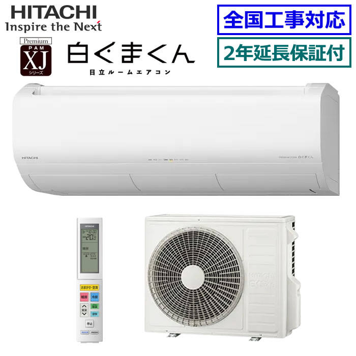 ★200円クーポン配布中★【無料2年延長保証付】日立■RAS-XJ8026D-W■(RAS-XR8026D同等品)※単相200V 2026年モデル【ステンレスクリーン白くまくん-XJシリーズ-】【送料無料(沖縄/離島除く)】[主に26畳用][240]