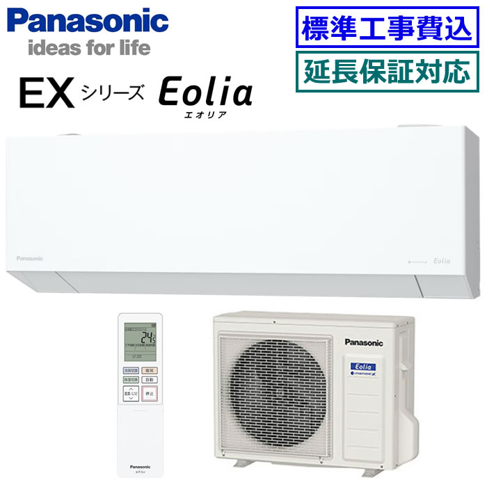 ★200円クーポン配布中★【超お買い得な工事費込セット（商品＋新規標準工事）】パナソニック■CS-565DEX2-W■ (CS-EX565D2同等品)※単相200V 2025年モデル【Eolia-nanoeX EXシリーズ-】【送料無料(エリア限定)】[主に18畳用][170]