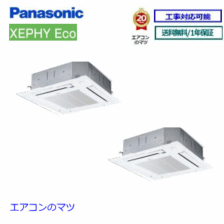 パナソニック■PA-P280U7HDNB ■業務用エアコン【XEPHY ECO】【ナノイーX】天井カセット形4方向 10馬力 同時ツイン 三相200V ワイヤードリモコン[業務用/1年保証/メーカー直送品］[送料無料]【レビュー書込みで次回1000円値引】　[土日祝日配送不可/個人宅配送不可※1]