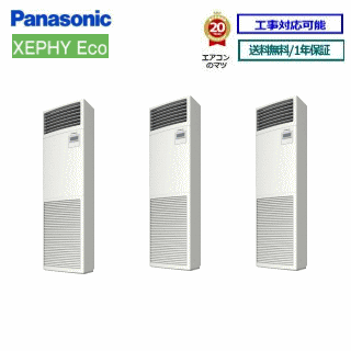 パナソニック■PA-P224B7HTNB ■業務用エアコン【XEPHY ECO】床置形 8馬力 同時トリプル 三相200V リモコン内蔵[業務用/1年保証/メーカー直送品］[送料無料]【レビュー書込みで次回1000円値引】　[土日祝日配送不可/個人宅配送不可※1]