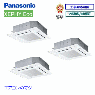 パナソニック■PA-P224U7HTNB ■業務用エアコン【XEPHY ECO】【ナノイーX】天井カセット形4方向 8馬力 同時トリプル 三相200V ワイヤードリモコン[業務用/1年保証/メーカー直送品］[送料無料]【レビュー書込みで次回1000円値引】　[土日祝日配送不可/個人宅配送不可※1] 250,459円