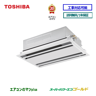 【レビュー書込みで次回1000円値引】RWSA04033JMU 東芝 業務用エアコン 【スーパーパワーエコゴールド】天井カセット形2方向 1.5馬力 シングル ペア[1対1]　単相200V メーカー直送品[土日祝日配送不可/時間帯指定不可]※後継リモコンになります
