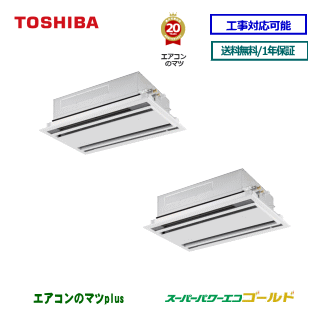【レビュー書込みで次回1000円値引】RWSB28033MU 東芝 業務用エアコン 【スーパーパワーエコゴールド】天井カセット形2方向 10馬力同時ツイン[2対1]　三相200V メーカー直送品[土日祝日配送不可/時間帯指定不可]※後継リモコンになります