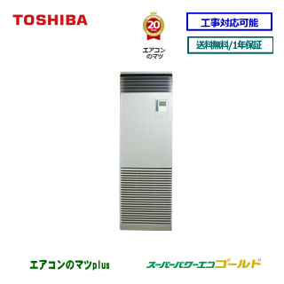 【レビュー書込みで次回1000円値引】RFSA05633BU 東芝 業務用エアコン 【スーパーパワーエコゴールド】床置形 2.3馬力 シングル ペア[1対1]　三相200V メーカー直送品[土日祝日配送不可/時間帯指定不可]