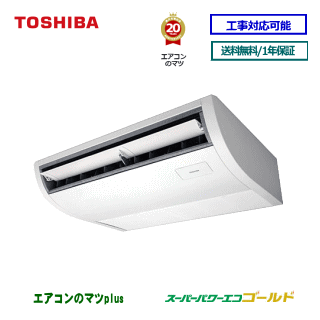 レビュー書込みで次回1000円値引RCSA04043JXU 東芝 業務用エアコン スーパーパワーエコゴールド天井吊形 1.5馬力 シングル ペア[1対1] 単相200V メーカー直送品[土日祝日配送不可/時間帯指定不可]