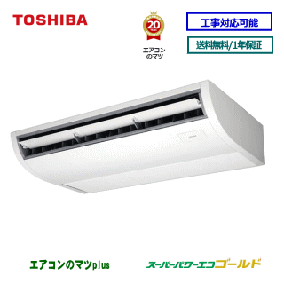 【文芸評論書きとどめるで次回1000円値引】RCSA06344XU 東芝 お勤め用冷房装置 【スーパーパワーエコゴールド】上昇限度吊形 2.5意気込み シングル 西洋ナシ[1対1] 三相200V 製造業者直送品[週末御休み送りとどける不可/第四次元帯特定化不可] 季節・空調家電-家電