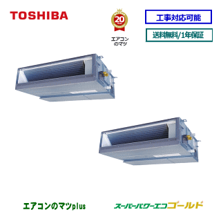 【レビュー書込みで次回1000円値引】RDSB11233MU 東芝 業務用エアコン 【スーパーパワーエコゴールド】天井埋込ダクト形 4馬力 同時ツイン[2対1]　三相200V メーカー直送品[土日祝日配送不可/時間帯指定不可]※後継リモコンになります