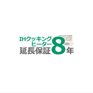 ■IHクッキングヒーター8年延長保証(ビルトイン)■(メーカー保証含む)|エアコン専門店エアコンのマツPLUS
