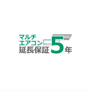 ■マルチエアコン5年延長保証（室外機1台につき室内機複数台）■（メーカー保証含む）｜エアコン専門店エアコンのマツPLUS