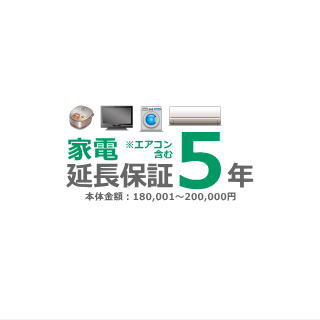 ■5年延長保証■（メーカー保証含む） [商品代金：180,001円～200,000円]