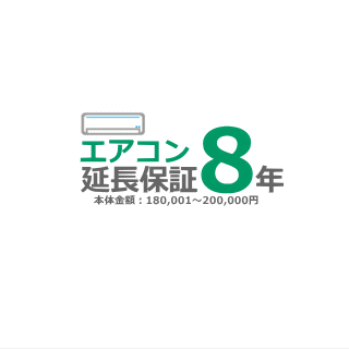 ■エアコン8年延長保証■（メーカー保証含む） [商品代金：180,001円～200,000円]