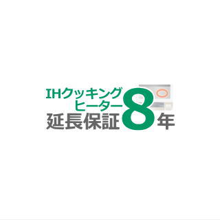 ■IHクッキングヒーター8年延長保証(ビルトイン)■(メーカー保証含む)|エアコン専門店 エアコンのマツ