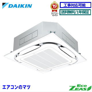 ■SZRC63CNV ダイキン お役目用空調設備【ECO ZEAS】上昇限度テープ形4道のり 2.5意気込み シングル 単相200V 無線電話遠隔操作[お役目用/1年引き受ける/製造業者直送品］[貨物輸送無料]【文芸評論書きとどめるで次回1000円値引】[週末御休み送りとどける不可]