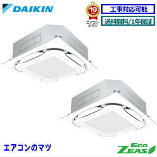 ■SZRC140CND ダイキン お役目用空調設備【ECO ZEAS】上昇限度テープ形4道のり 5意気込み 斉しくツイン三相200V 無線電話遠隔操作[お役目用/1年引き受ける/製造業者直送品］[貨物輸送無料][週末御休み送りとどける不可]