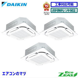【2000円OFFクーポン有】■SZRC224CNM ダイキン 業務用エアコン【ECO ZEAS】天井カセット形4方向 8馬力 同時トリプル三相200V ワイヤレスリモコン[業務用/1年保証/メーカー直送品］[送料無料][土日祝日配送不可]｜エアコン専門店 エアコンのマツ