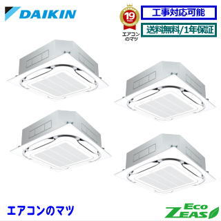 【2000円OFFクーポン有】■SZRC224CW ダイキン 業務用エアコン【ECO ZEAS】天井カセット形4方向 8馬力 同時フォー三相200V ワイヤードリモコン[業務用/1年保証/メーカー直送品］[送料無料][土日祝日配送不可]｜エアコン専門店 エアコンのマツ