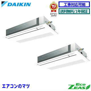 ■SZRK140CND ダイキン 御役目用冷房装置【ECO ZEAS】上昇限度テープ形1道のり 5意気込み 等しくツイン 三相200V 無線電話遠隔操作[御役目用/1年引き受ける/製造業者直送品］[貨物輸送無料]【文芸批評書きとどめるで次回1000円値引】[週末公休日送りとどける不可]