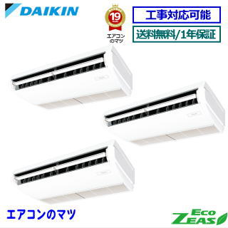 ■SZRH224コマーシャル ダイキン お役目用空調設備【ECO ZEAS】上昇限度吊形 8意気込み 斉しくトリプル 三相200V ワイヤード遠隔操作[お役目用/1年引き受ける/製造業者直送品］[貨物輸送無料][週末御休み送りとどける不可]