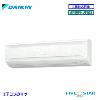 ■SSRA80CT ダイキン 業務用エアコン【FIVE STAR ZEAS】壁掛形 3.0馬力 シングル 三相200V ワイヤードリモコン[業務用/1年保証/メーカー直送品］[送料無料]【レビュー書込みで次回1000円値引】[土日祝日配送不可]