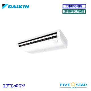 ■SSRH45CT ダイキン 業務用エアコン【FIVE STAR ZEAS】天井吊形 1.8馬力 シングル 三相200V ワイヤードリモコン[業務用/1年保証/メーカー直送品］[送料無料]【レビュー書込みで次回1000円値引】[土日祝日配送不可]