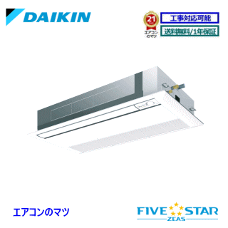 ■SSRK45CV ダイキン 業務用エアコン【FIVE STAR ZEAS】天井カセット形1方向 1.8馬力 シングル 単相200V ワイヤードリモコン[業務用/1年保証/メーカー直送品］[送料無料]【レビュー書込みで次回1000円値引】[土日祝日配送不可]