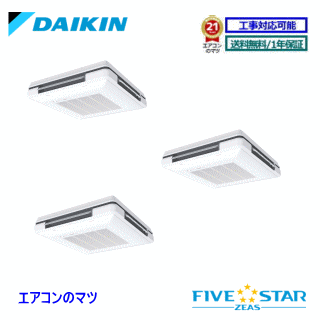 ■SSRU160CM ダイキン 業務用エアコン【FIVE STAR ZEAS】天吊自在形 ワンダ風流＜センシング＞タイプ 6馬力 同時トリプル 三相200V ワイヤードリモコン[業務用/1年保証/メーカー直送品］[送料無料]【レビュー書込みで次回1000円値引】[土日祝日配送不可]