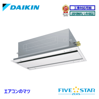 ■SSRG40CT ダイキン 業務用エアコン【FIVE STAR ZEAS】天井カセット形2方向 1.5馬力 シングル 三相200V ワイヤードリモコン[業務用/1年保証/メーカー直送品］[送料無料]【レビュー書込みで次回1000円値引】[土日祝日配送不可]
