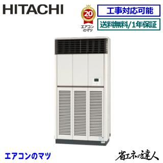 ★枚数押さえる！最大限度2,300円クーポン券あり★RPV-GP224RSH2 日立 お役目用空調設備 【省エネのはやりっ子】床置形 8意気込み シングル有りの実[1対1] ※貨物輸送無料(離島・沖縄県・北海道以外は貨物輸送無料です) [週末御休み送りとどける不可/人間宅送りとどける不可※1]