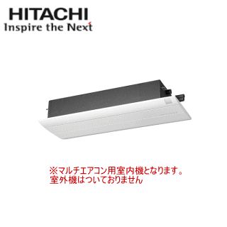 ★枚数限定！最大2,300円クーポンあり★【送料無料(沖縄/離島除く)】日立 RAM-PS36S システムマルチ用室内機 【一方向天井埋込カセット形】【自動掃除タイプ】[主に12畳用]●別途室外機をご購入下さい●｜エアコン専門店 エアコンのマツ