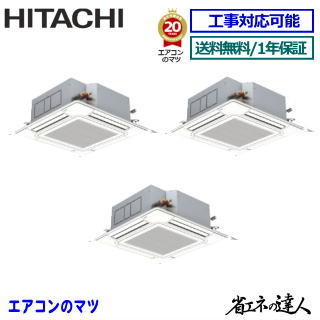★最大限度2,500円クーポン券別れ別れ中★【文芸評論書きとどめるで次回1000円値引】RCI-GP335RSHG6  日立 お役目用空調設備 【省エネのはやりっ子】上昇限度テープ形4道のり 12意気込み 斉しくトリプル[3対1] ※貨物輸送無料(離島・沖縄県・北海道以外は貨物輸送無料です) [週末御休み送りとどける不可/人間宅送りとどける不可※1]