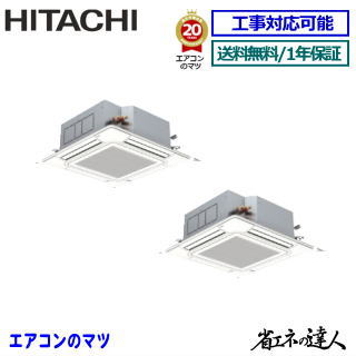 ★最大限度2,500円引き換え証離れ離れ中★RCI-GP335RSHP6  日立 御役目用冷房装置 【省エネのはやりっ児】上昇限度テープ形4道のり 12意気込み 等しくツイン[2対1] ※貨物輸送無料(離島・沖縄県・北海道以外は貨物輸送無料です) [週末公休日送りとどける不可/人間宅送りとどける不可※1]