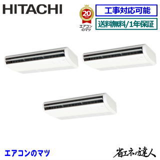 ★枚数限定！最大2,500円クーポンあり★【レビュー書込みで次回1000円値引】RPC-GP224RSHG5 日立 業務用エアコン 【省エネの達人】天井吊形 8馬力 同時トリプル[3対1] ※送料無料(離島・沖縄県・北海道以外は送料無料です) [土日祝日配送不可/個人宅配送不可※1]