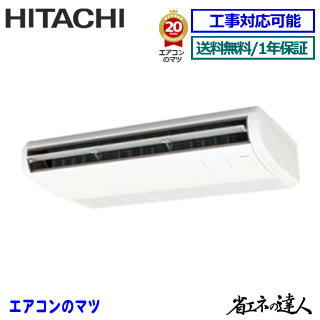 ★枚数制限事項！最大限度2,300円引き換え証あり★【文芸批評書きとどめるで次回1000円値引】RPC-GP45RSH11 日立 御役目用冷房装置 【省エネのはやりっ児】上昇限度吊形 1.8意気込み シングルありの実[1対1] ※貨物輸送無料(離島・沖縄県・北海道以外は貨物輸送無料です) [週末公休日送りとどける不可/人間宅送りとどける不可※1]