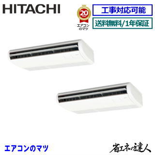★枚数押さえる！最大限度2,300円クーポン券あり★RPC-GP224RSHP5 日立 お役目用空調設備 【省エネのはやりっ子】上昇限度吊形 8意気込み 斉しくツイン[2対1] ※貨物輸送無料(離島・沖縄県・北海道以外は貨物輸送無料です) [週末御休み送りとどける不可/人間宅送りとどける不可※1]