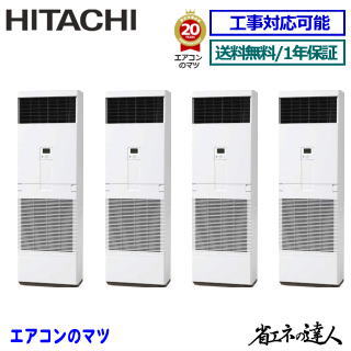 ★枚数限定！最大2,500円クーポンあり★【レビュー書込みで次回1000円値引】RPV-GP335RSHW3 日立 業務用エアコン 【省エネの達人】床置形　12馬力 同時フォー[4対1]　※送料無料(離島・沖縄県・北海道以外は送料無料です)　[土日祝日配送不可/個人宅配送不可※1]