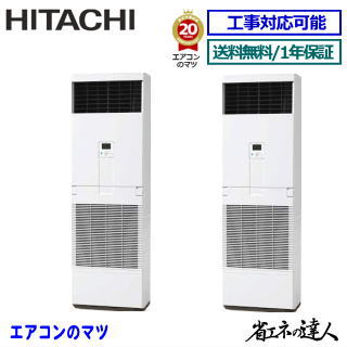 ★枚数押さえる！最大限度2,300円クーポン券あり★【文芸評論書きとどめるで次回1000円値引】RPV-GP224RSHP3 日立 お役目用空調設備 【省エネのはやりっ子】床置形 8意気込み 斉しくツイン[2対1] ※貨物輸送無料(離島・沖縄県・北海道以外は貨物輸送無料です) [週末御休み送りとどける不可/人間宅送りとどける不可※1]