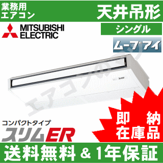 天井吊形 スリムerコンパクトタイプ 台数限定 即納在庫品 対応 スリムerコンパクトタイプ Pcz Ermp140kt 5馬力 低価格 シングル ワイヤードリモコン 業務用 業務用エアコン 三菱電機 エアコンのマツ 三相0v エアコン専門店 送料無料 関東甲信 北陸 天井吊形 スリムerコンパクトタイプ 台数限定 即納在庫品 対応 スリムerコンパクトタイプ Pcz Ermp140kt 5馬力 低価格 シングル ワイヤードリモコン 業務用 業務用エアコン 三菱電機 エアコンのマツ 三相0v エアコン専門店 送料無料 関東甲信 北陸